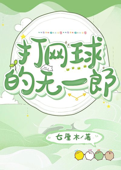 打網球的無一郎