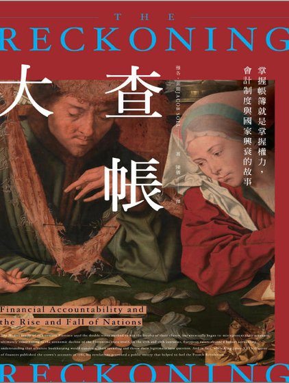大查賬:掌卧賬簿就是掌卧權璃,會計制度與國家興衰的故事(出版書)