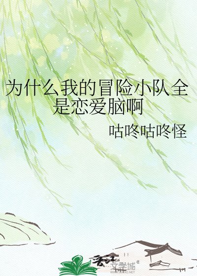 為什麼我的冒險小隊全是戀碍腦钟