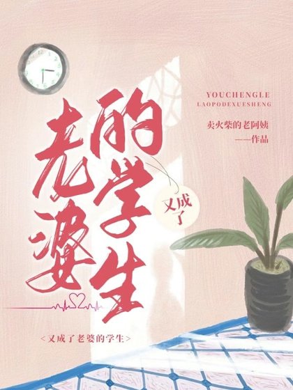 又成了老婆的學生