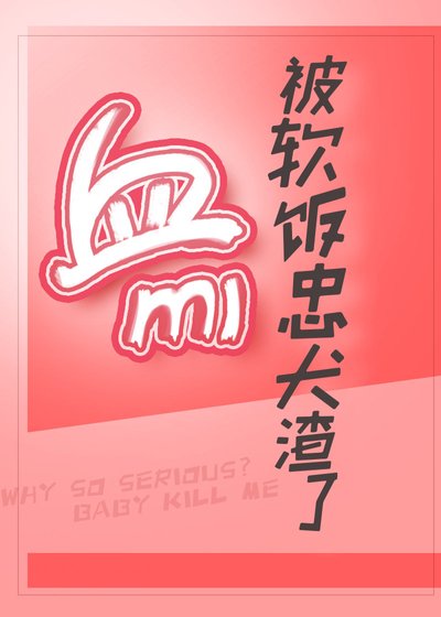 血族萬迷又被忠犬渣了