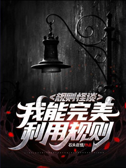 規則怪談:我能完美利用規則