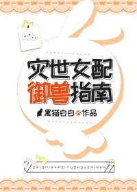 災世女配御獸指南