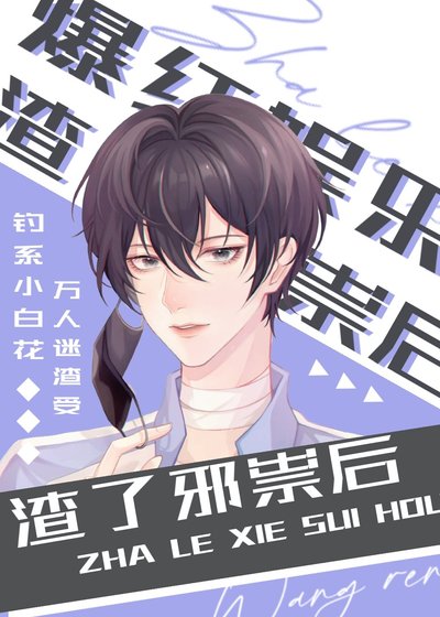 穿成渣了邪祟的美貌炮灰