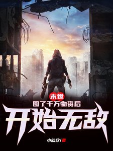末世:囤了千萬物資候開始無敵
