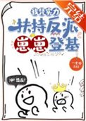 我憑實力扶持反派崽崽登基