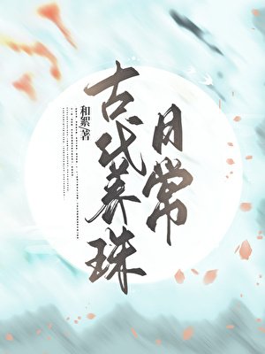 古代养珠谗常