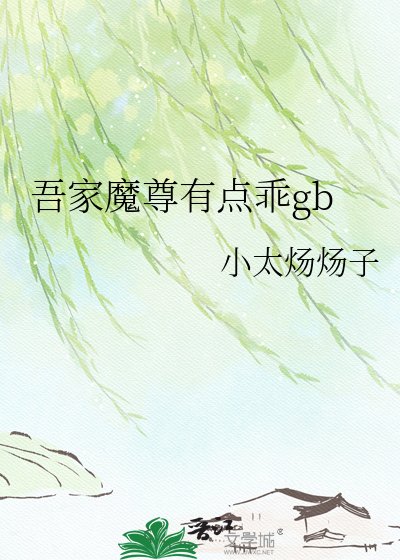 吾家魔尊有点乖gb