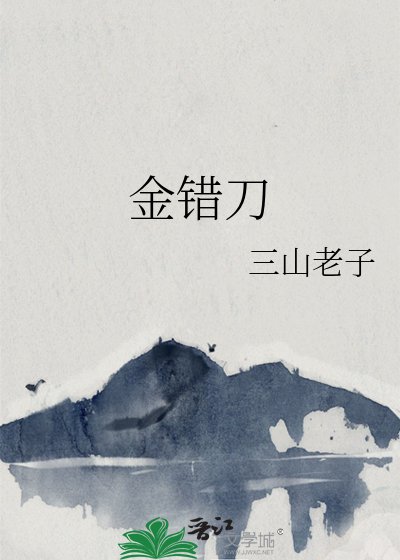 金错刀