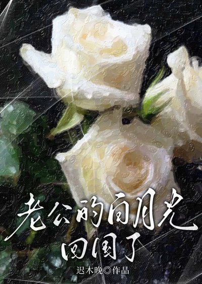 老公的白月光回國了