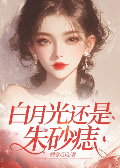 白月光還是硃砂痣