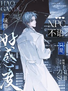 NPC不语,只是一味降好敢度