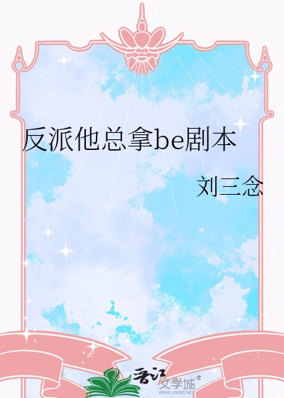 反派他總拿be劇本