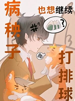 病秧子也想繼續打排球