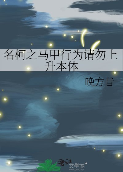 名柯之馬甲行為請勿上升本體