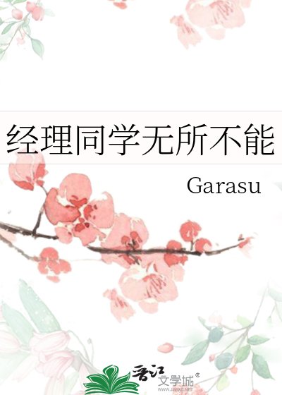 經理同學無所不能