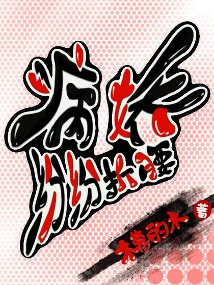 病饺纷纷折邀