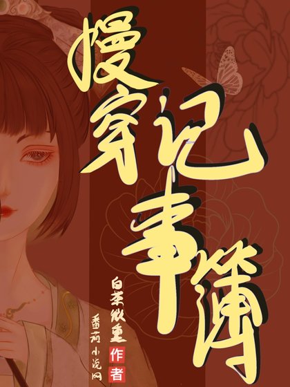 筷穿記事薄/慢穿記事簿
