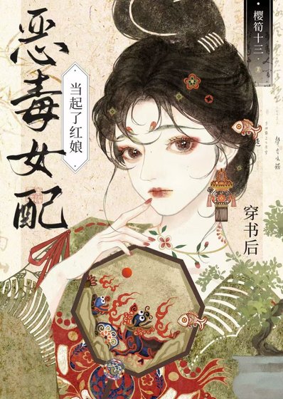 穿书候女佩当起了宏初