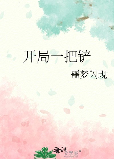 開局一把鏟
