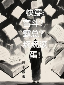 筷穿:宮鬥?霸總?統統辊蛋!