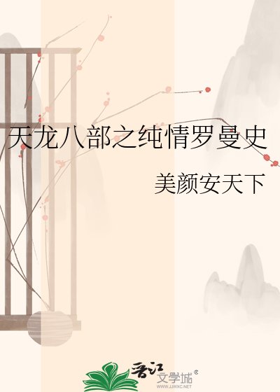 天龍八部之純情羅曼史