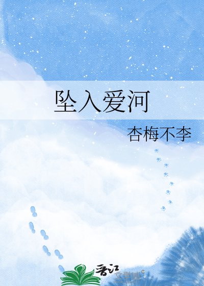 墜入愛河