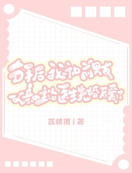 分手後,我和前男友父親的主治醫生先婚後愛了