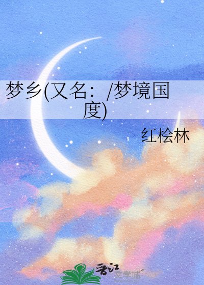 梦乡(又名:/梦境国度)