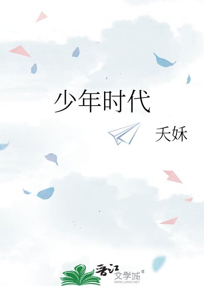 少年时代