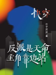 快穿:反派是天命,主角靠邊站