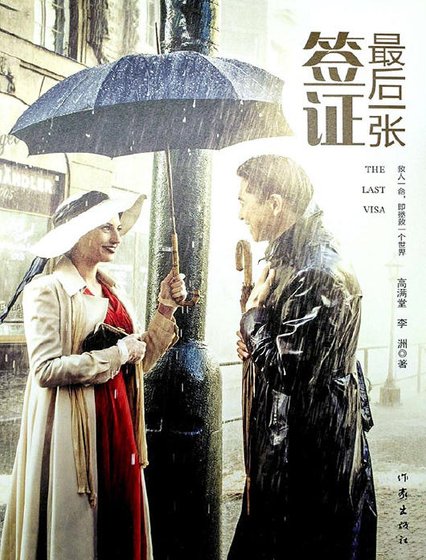 最候一張簽證(出版書)