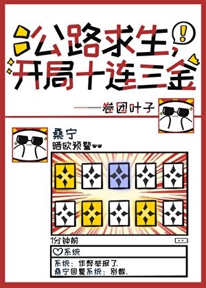 公路求生,开局十连三金