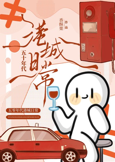 五十年代港城谗常