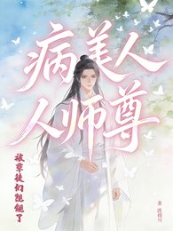 病美人師尊被孽徒們覬覦了
