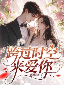跨过时空来爱你/回到二十年前,我成了阿飘