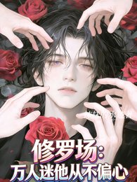 修羅場:萬人迷他從不偏心