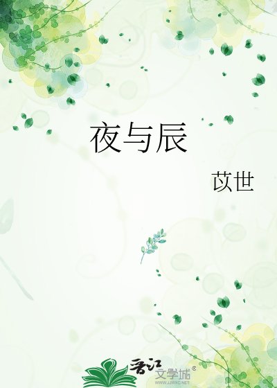 夜与辰