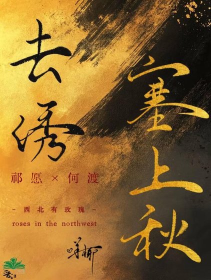 去繡塞上秋