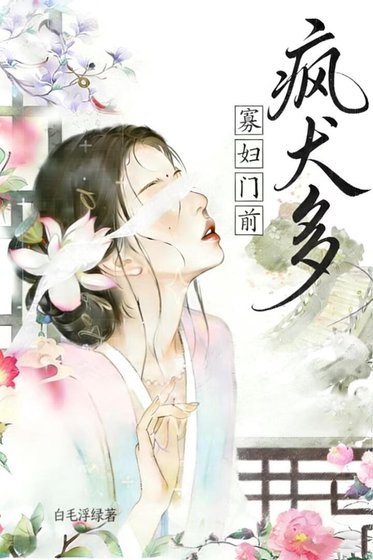 寡妇门前疯犬多