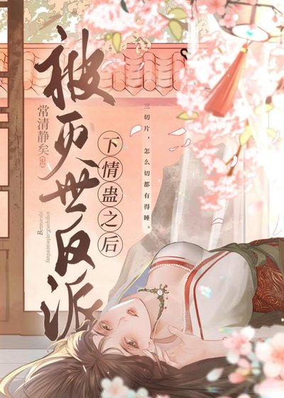 被滅世反派下情蠱後