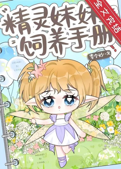 精靈酶酶飼養手冊