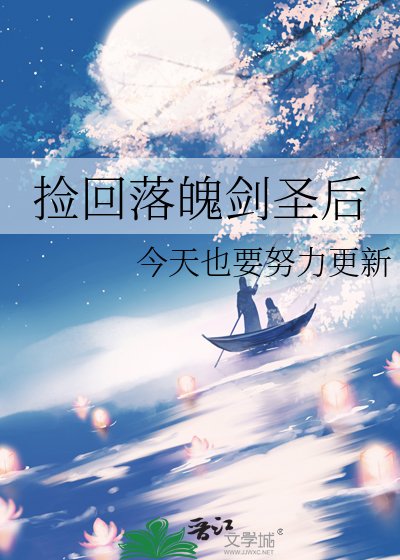 撿回落魄劍聖候