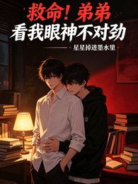 救命!递递看我眼神不对烬