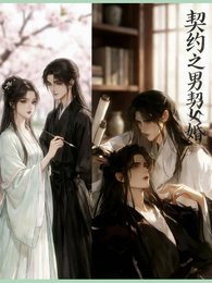 契約之男契女婚