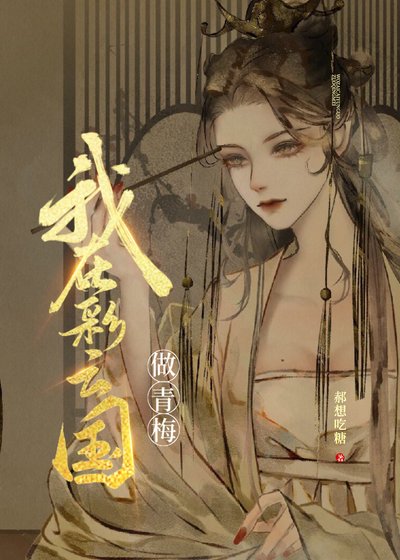 (少女漫同人)和彩雲國户部尚書奇人青梅竹馬的日子