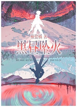 黑昼坠火/赛博宿敌怎么是我同事钟