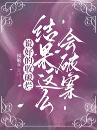 説好的收破爛,結果這麼會破案