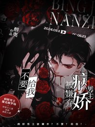 病嬌男主被嫌棄?不要?給我!