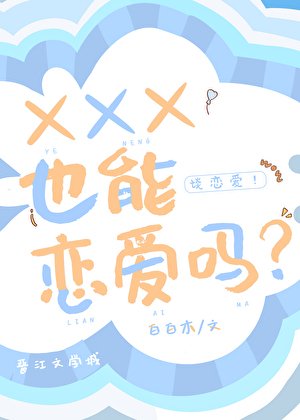 XXX也能恋爱吗?